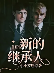 HP：新的继承人