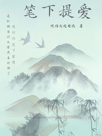 笔下提爱