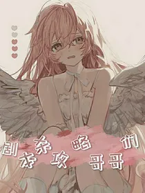 剧本杀攻略哥哥们