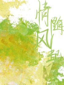 （情随风起）