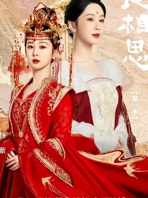 长相思之东陵女帝