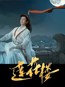 莲花楼：不负相思不负君