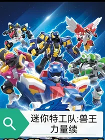 迷你特工队：兽王力量续