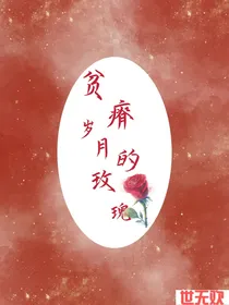 贫瘠岁月的玫瑰