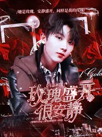 马嘉祺：玫瑰盛开的很安静