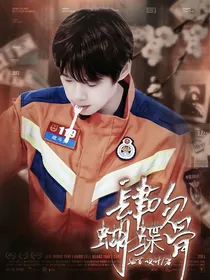 魏大勋：肆吻蝴蝶骨