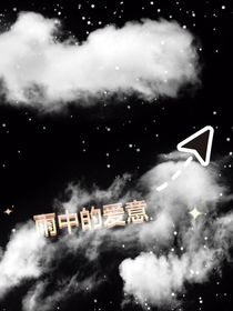 雨中的爱意