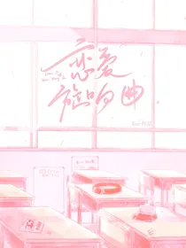 恋爱旋响曲