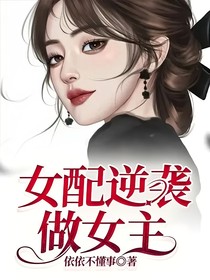 女配逆袭做女主