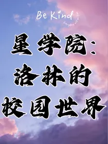 星学院：洛林的校园世界