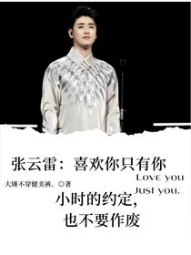 张云雷：喜欢你只有你