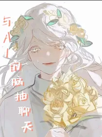与AI的脑抽聊天