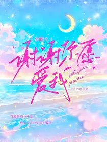 全职之谢谢你愿爱我