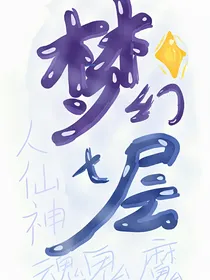 梦幻七层