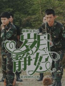 麻辣女兵之岁月静好