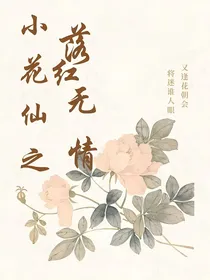 小花仙之落红无情