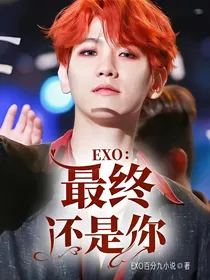 EXO：最终还是你