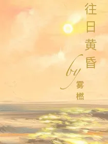 往日黄昏