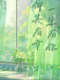 一生有你，何其有幸