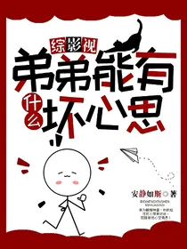 综影视：弟弟能有什么坏心思