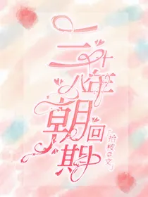 三十八年朝回期
