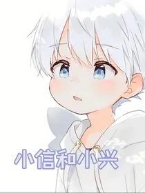 小信和小兴