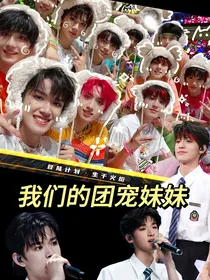 TF家族：我们的团宠妹妹