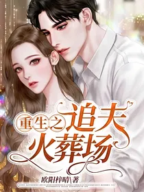 重生之追夫火葬场