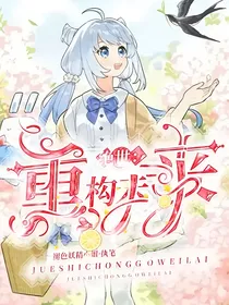 绝世：重构未来
