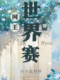 网王世界赛的炸裂群聊-d371