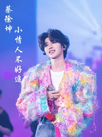 蔡徐坤：小情人不好追