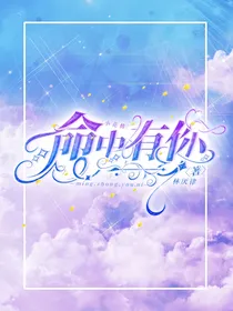 小花仙：命中有你