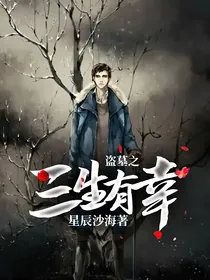 盗墓之三生有幸