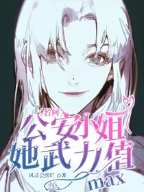 名柯：公安小姐她武力值max