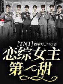 TNT：恋综女主第一甜
