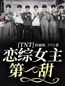TNT：恋综女主第一甜