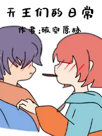 叨特向：天王们的日常