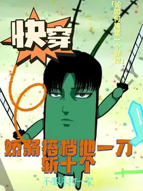 快穿：娇弱搭档他一刀斩十个