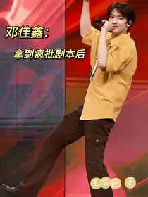 邓佳鑫：拿到疯批剧本后