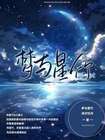 梦与星竹