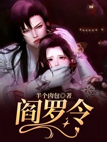阎罗令