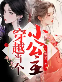 穿越当个小公主