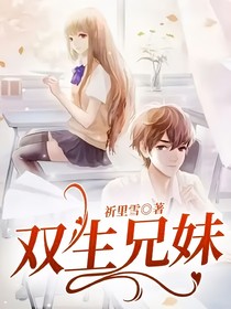 双生兄妹