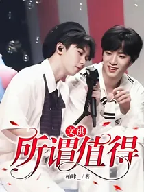 文祺：所谓值得