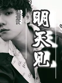 边伯贤：明天见吧