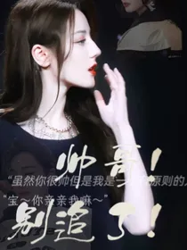 综影视：帅哥别追了