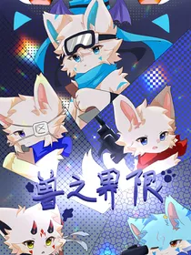 兽之界限