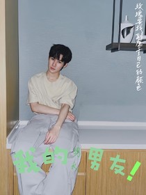 张真源：我的男大男友！