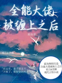 全能大佬被缠上之后