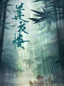 莲花楼：落月